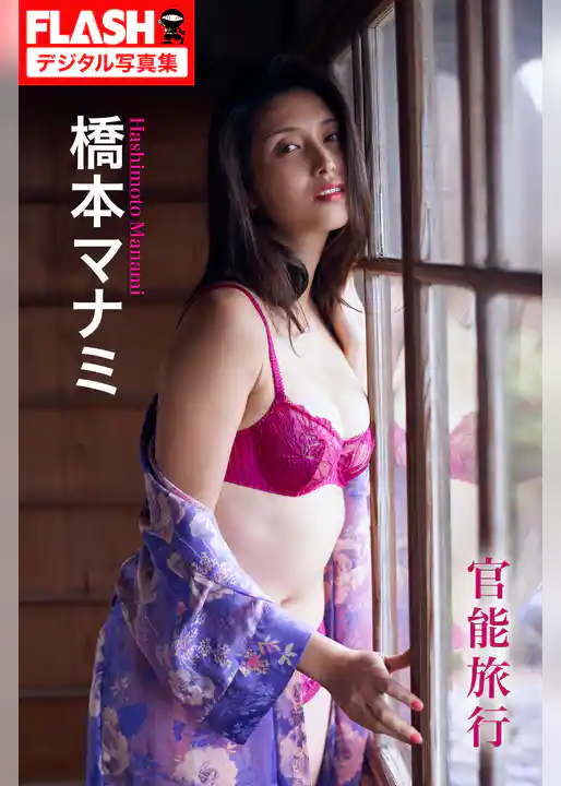 FLASHデジタル写真集 橋本マナミ 官能旅行