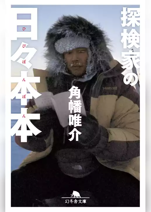 探検家の日々本本