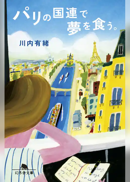 パリの国連で夢を食う。