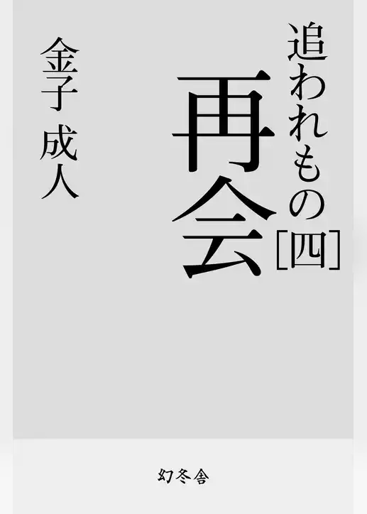 追われもの