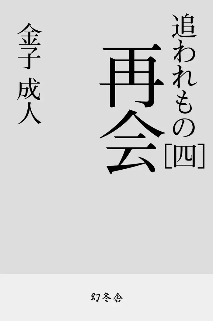 追われもの 四 再会