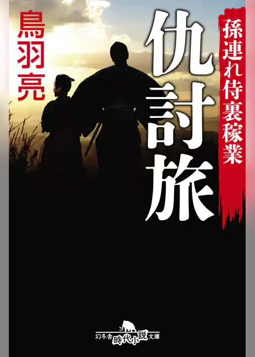 孫連れ侍裏稼業 仇討旅