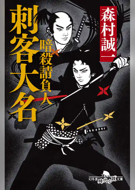 暗殺請負人　刺客大名