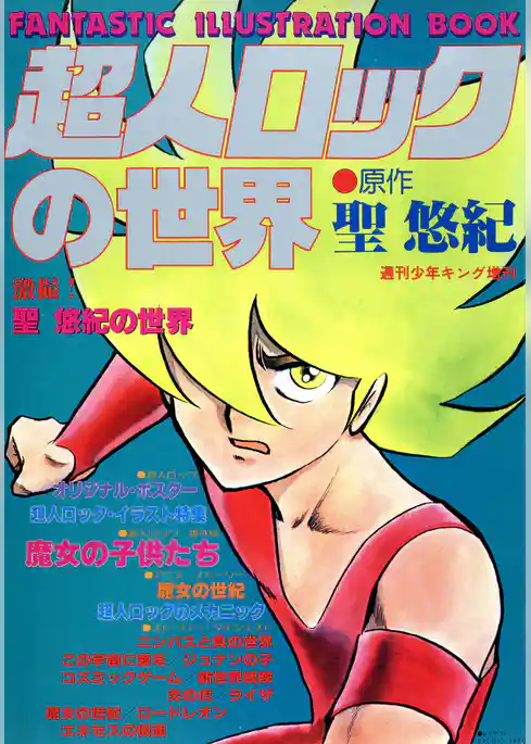 超人ロックの世界
