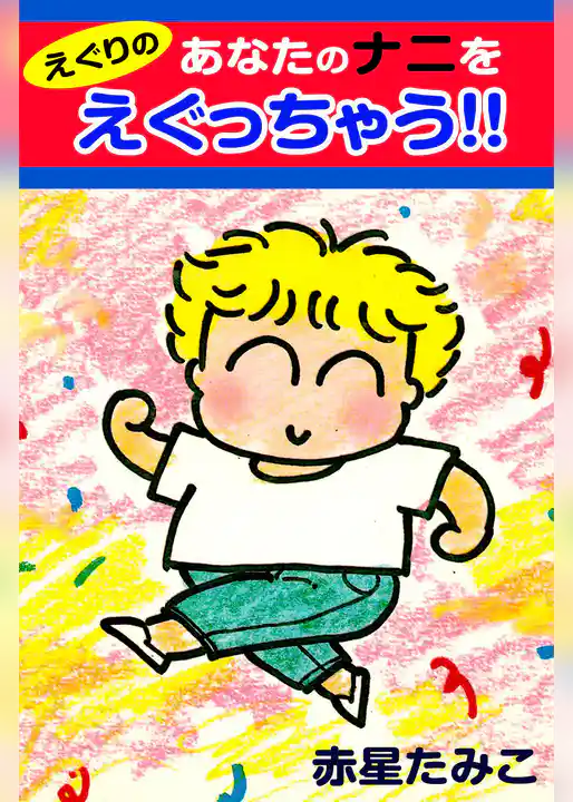 えぐりのあなたのナニをえぐっちゃう