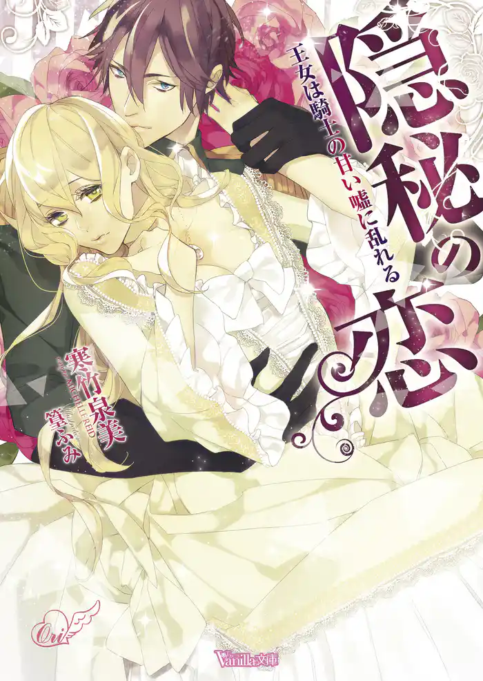 隠秘の恋~王女は騎士の甘い嘘に乱れる~