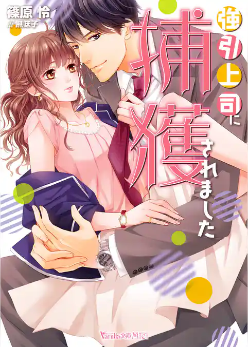 強引上司に捕獲されました