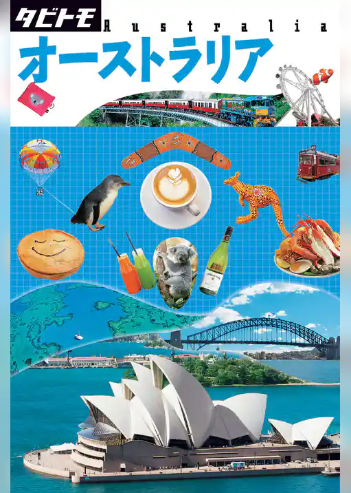 タビトモ　オーストラリア