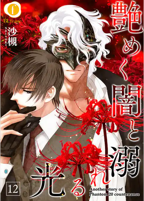 艶めく闇と溺れる光