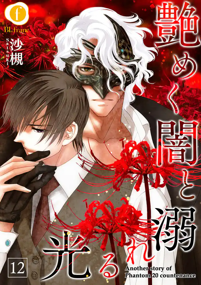 艶めく闇と溺れる光 (12)