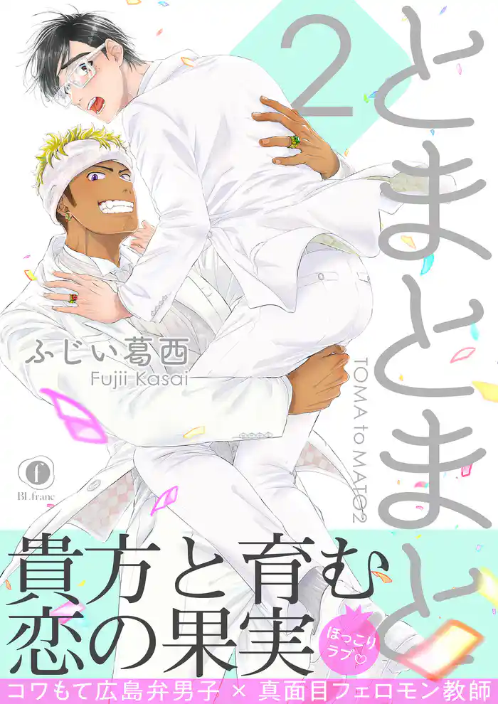 とまとまと2　（合本版）