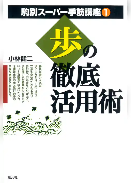 歩の徹底活用術