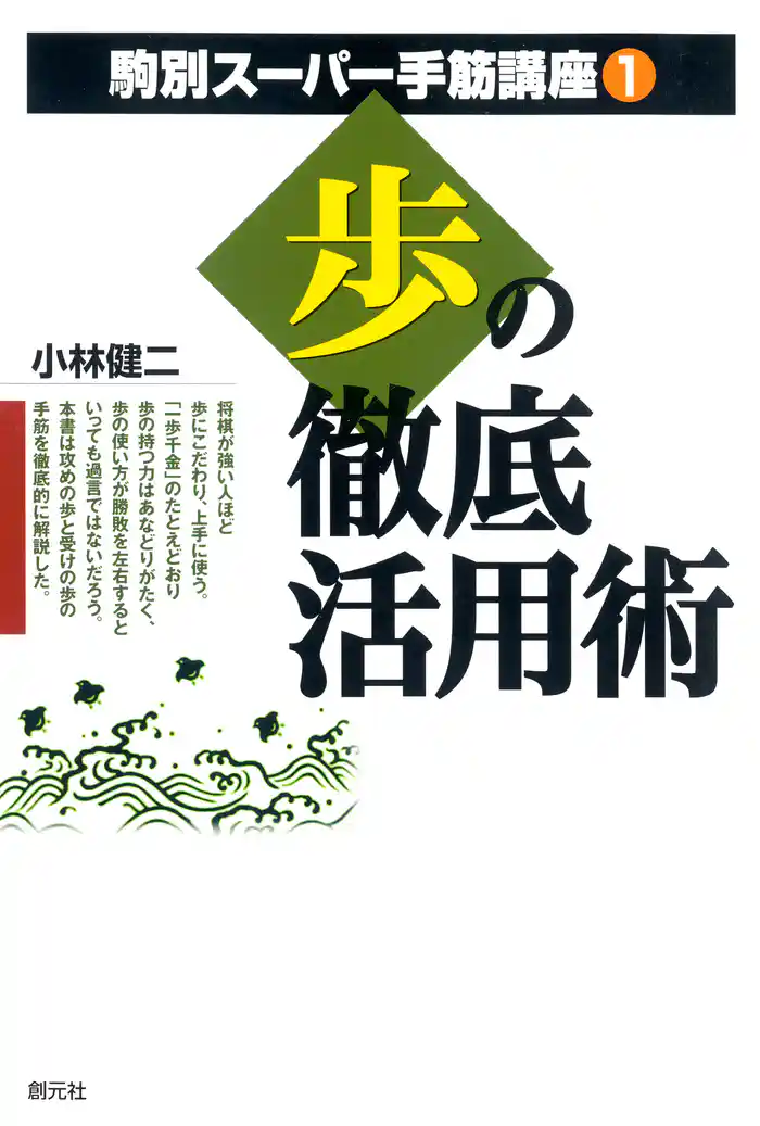 駒別スーパー手筋講座 歩の徹底活用術