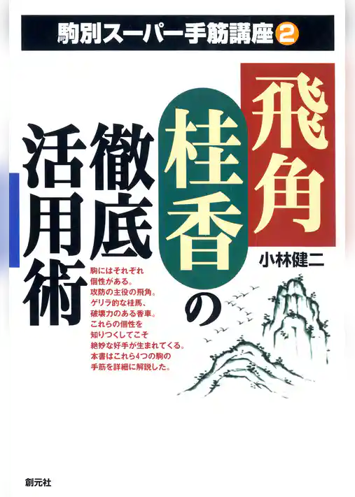 飛角桂香の徹底活用術