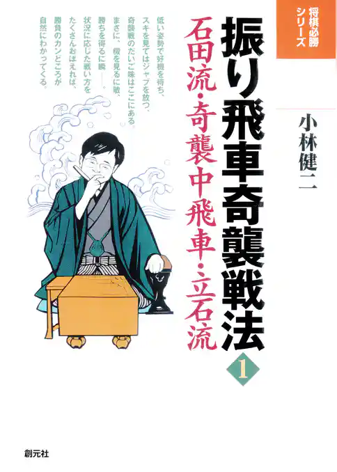 将棋必勝シリーズ　振り飛車奇襲戦法1　石田流・奇襲中飛車・立石流