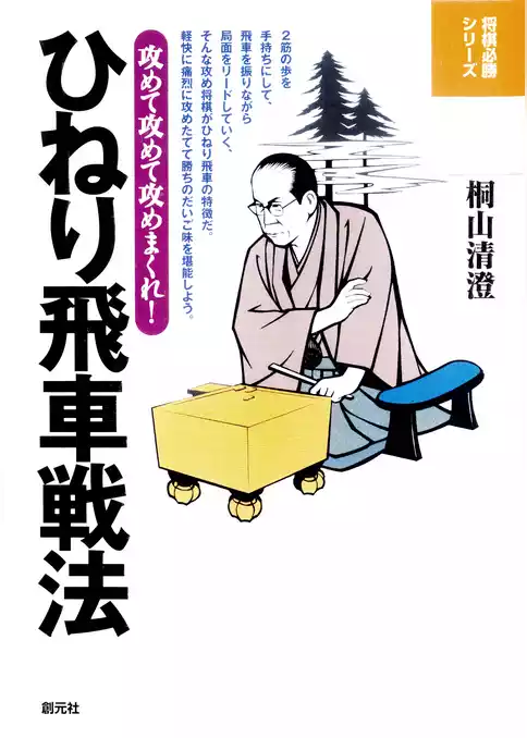 将棋必勝シリーズ　ひねり飛車戦法　攻めて攻めて攻めまくれ！