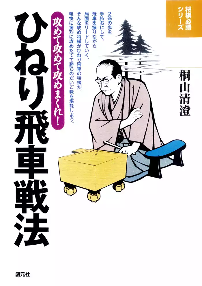 将棋必勝シリーズ　ひねり飛車戦法　攻めて攻めて攻めまくれ！