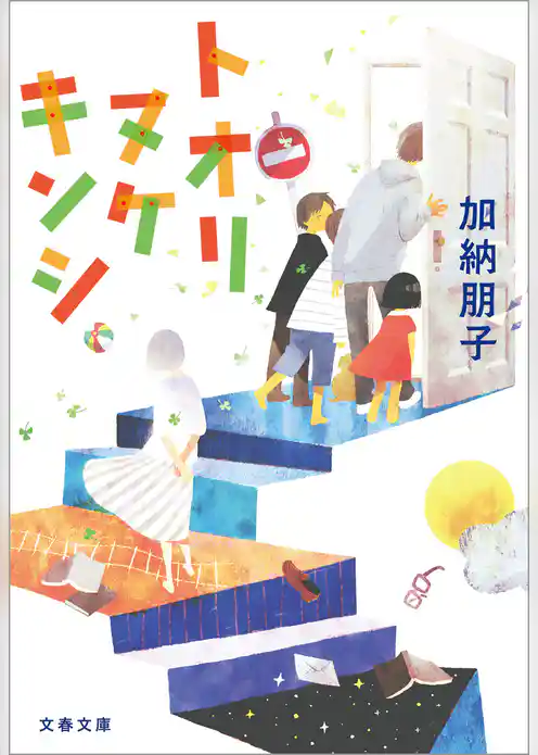 トオリヌケ　キンシ