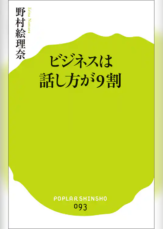 ビジネスは話し方が９割