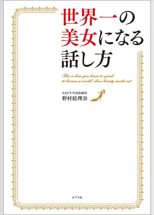 世界一の美女になる話し方