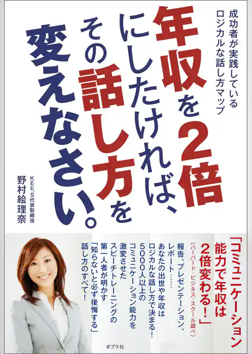 年収を２倍にしたければ、その話し方を変えなさい。
