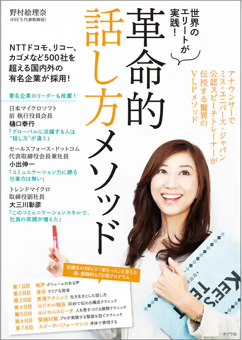 革命的話し方メソッド