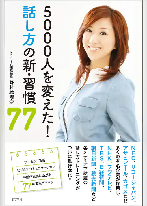 ５０００人を変えた！　話し方の新・習慣７７