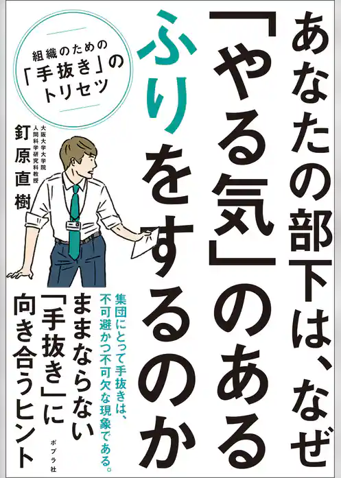 あなたの部下は、なぜ「やる気」のあるふりをするのか