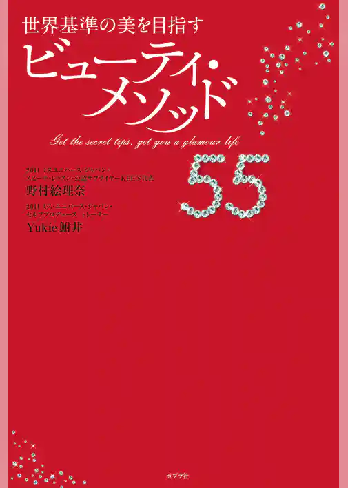 世界基準の美を目指す　ビューティ・メソッド５５