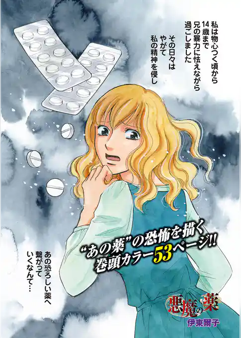 本当にあった主婦の黒い話vol.2～悪魔の薬～