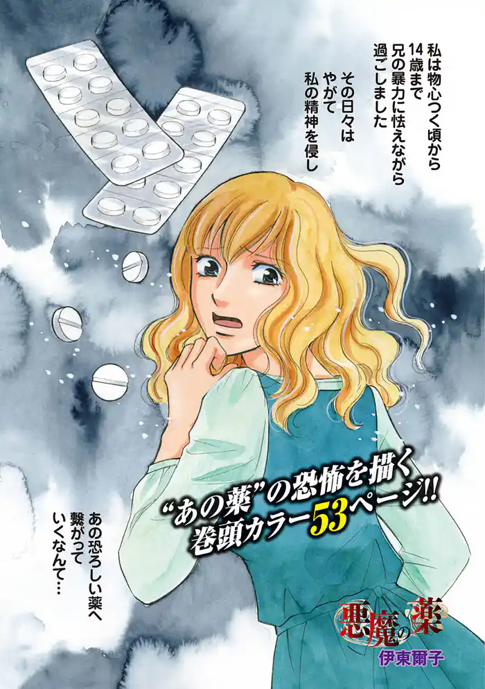 本当にあった主婦の黒い話vol.2～悪魔の薬～