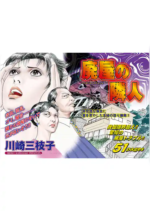 ブラックご近所SPvol.2～廃屋の隣人～