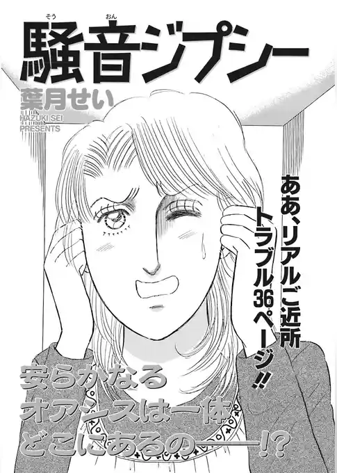 ブラックご近所SPvol.2～騒音ジプシー～