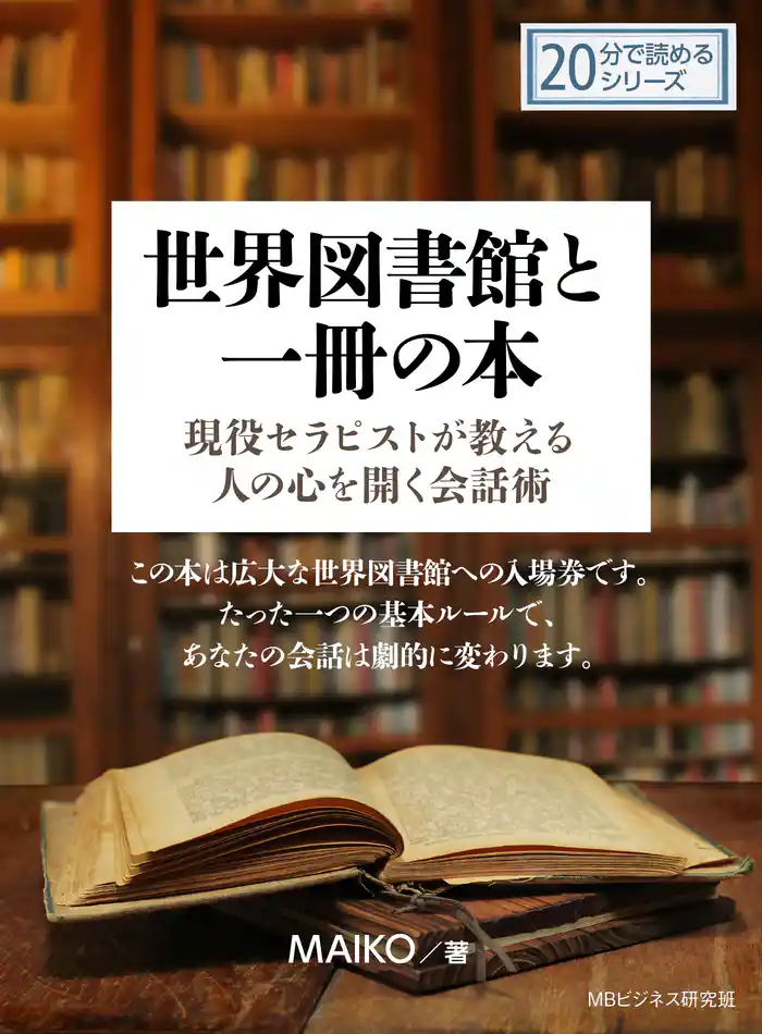 世界図書館と一冊の本‐現役セラピストが教える人の心を開く会話術‐20分で読めるシリーズ