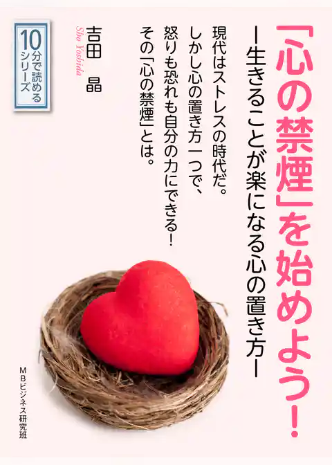 「心の禁煙」を始めよう！－生きることが楽になる心の置き方－