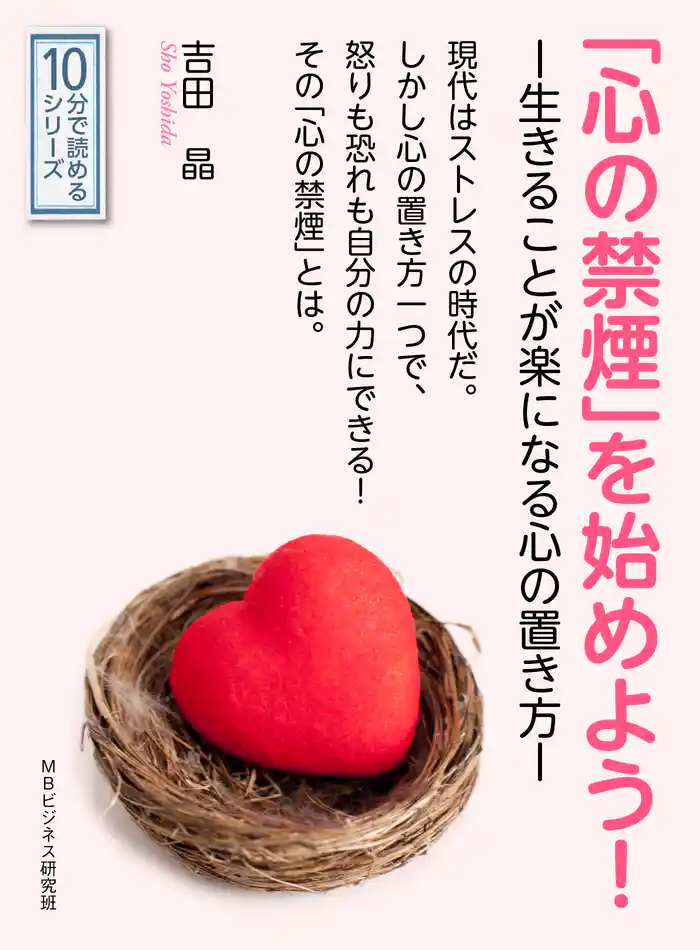 「心の禁煙」を始めよう！－生きることが楽になる心の置き方－10分で読めるシリーズ