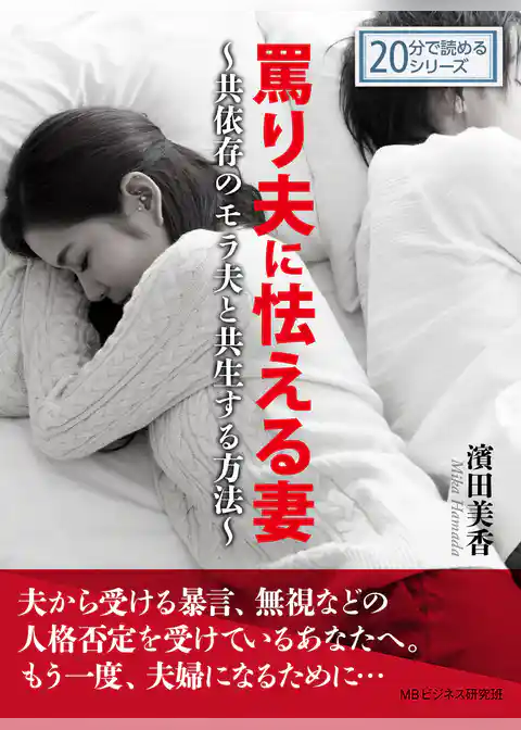 罵り夫に怯える妻～共依存のモラ夫と共生する方法～