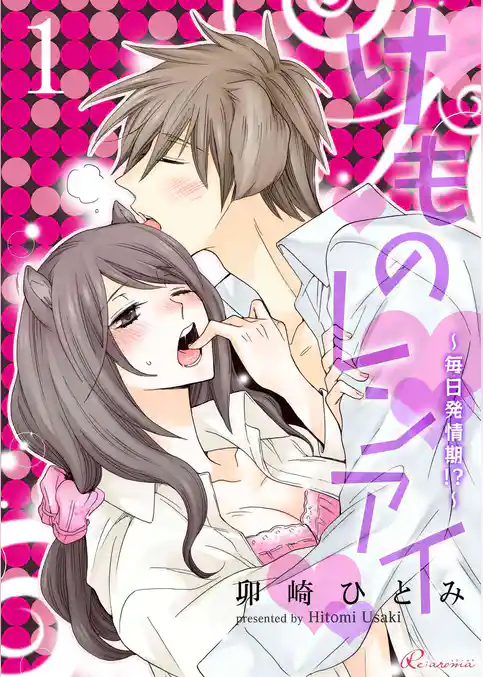 けものレンアイ～毎日発情期！？～
