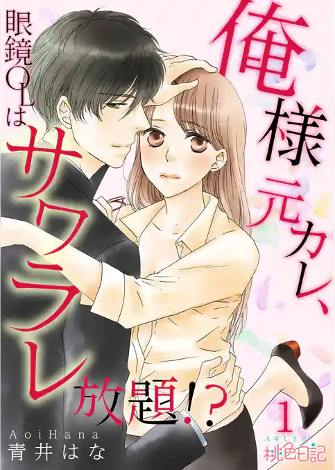 俺様元カレ、眼鏡OLはサワラレ放題！？