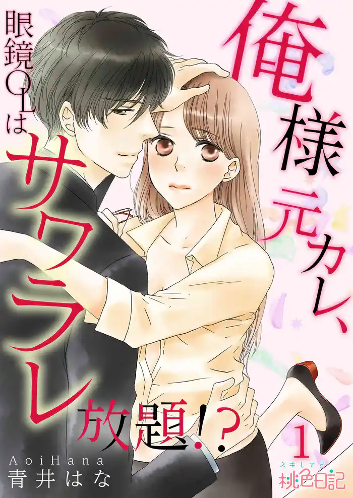 俺様元カレ、眼鏡OLはサワラレ放題！？