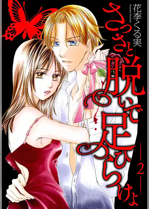 さっさと脱いで足ひらけよ【特装版】