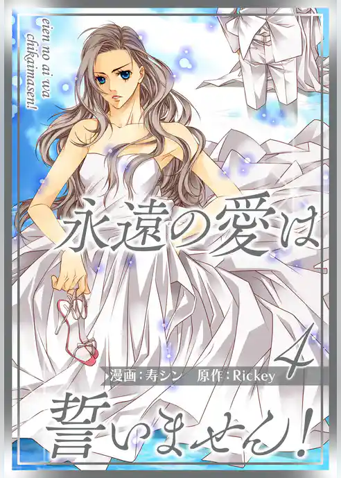 永遠の愛は誓いません！（フルカラー）【特装版】