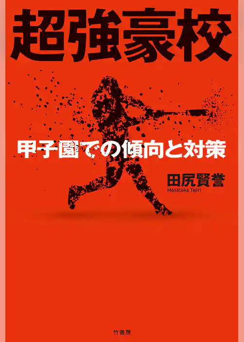 超強豪校 甲子園での傾向と対策