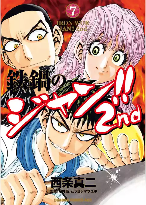 鉄鍋のジャン！！2nd