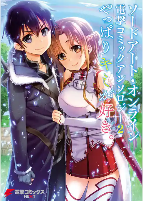 ソードアート・オンライン 電撃コミックアンソロジー