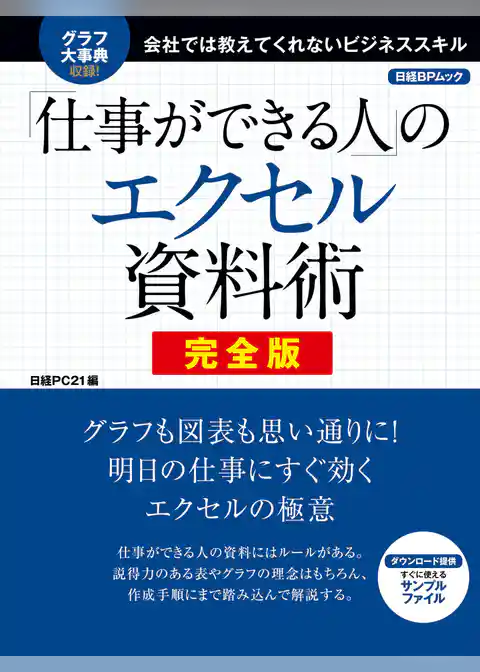 「仕事ができる人」のエクセル資料術 完全版