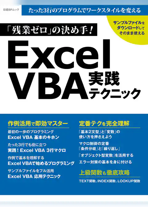 「残業ゼロ」の決め手！Excel VBA実践テクニック