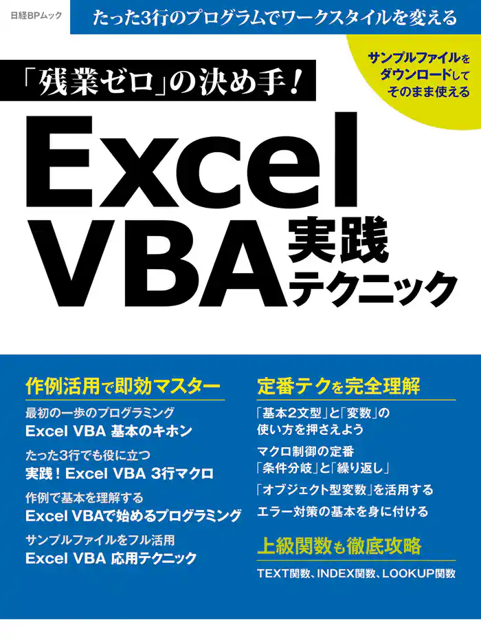 「残業ゼロ」の決め手!Excel VBA実践テクニック