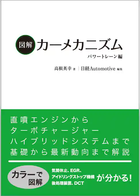 図解カーメカニズム　パワートレーン編