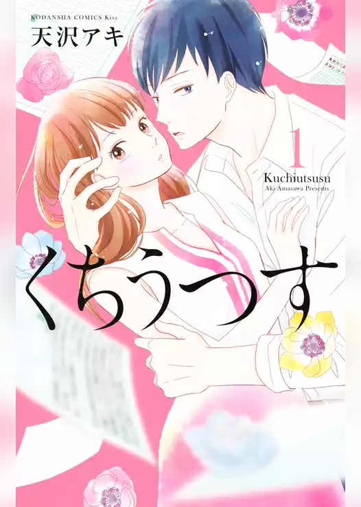 くちうつす